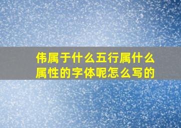 伟属于什么五行属什么属性的字体呢怎么写的