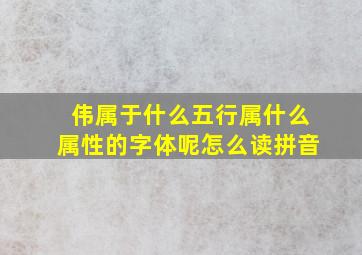 伟属于什么五行属什么属性的字体呢怎么读拼音