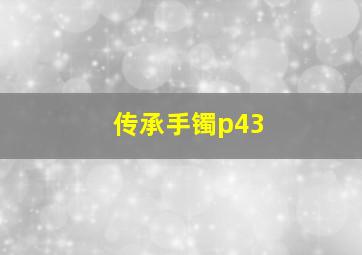 传承手镯p43