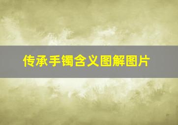 传承手镯含义图解图片