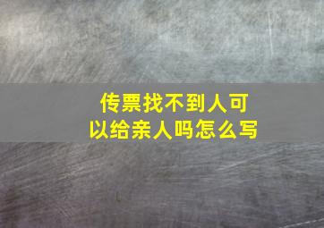 传票找不到人可以给亲人吗怎么写