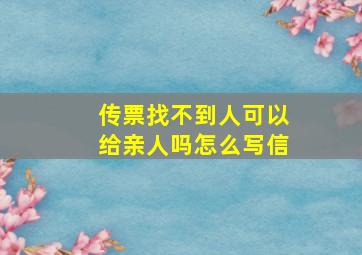 传票找不到人可以给亲人吗怎么写信