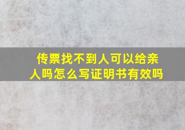 传票找不到人可以给亲人吗怎么写证明书有效吗