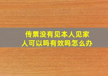 传票没有见本人见家人可以吗有效吗怎么办