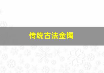 传统古法金镯