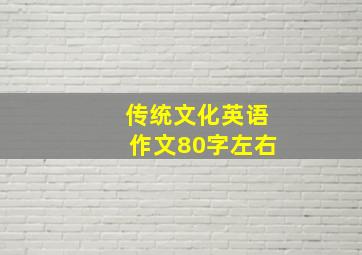 传统文化英语作文80字左右