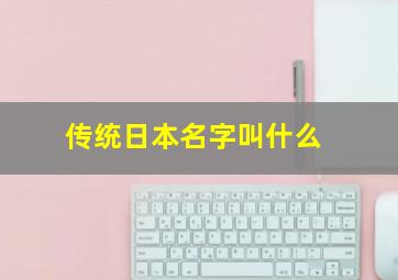 传统日本名字叫什么