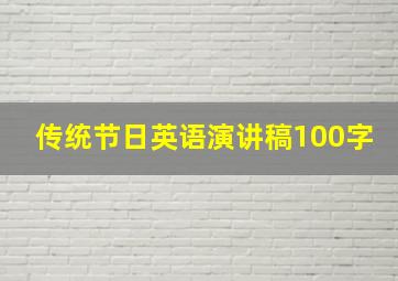 传统节日英语演讲稿100字