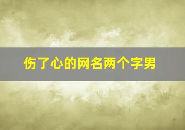 伤了心的网名两个字男