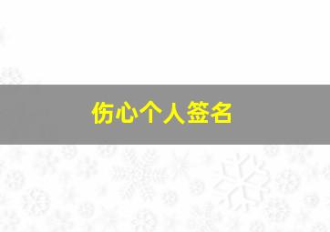 伤心个人签名