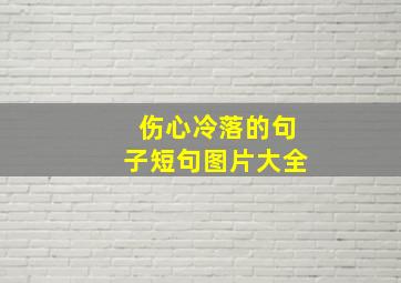 伤心冷落的句子短句图片大全