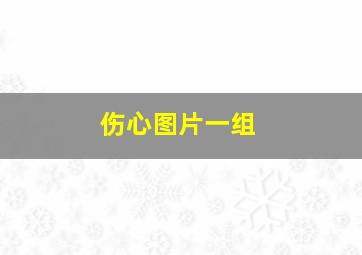 伤心图片一组