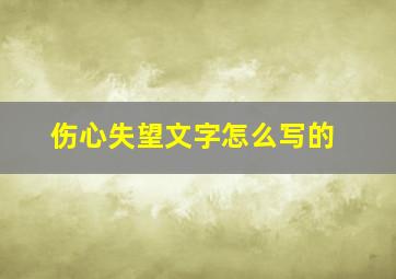 伤心失望文字怎么写的