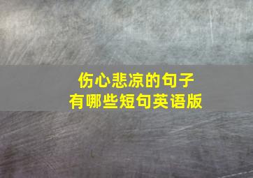 伤心悲凉的句子有哪些短句英语版