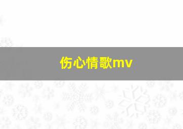 伤心情歌mv