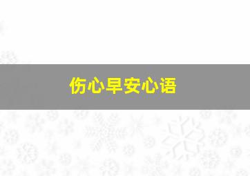 伤心早安心语