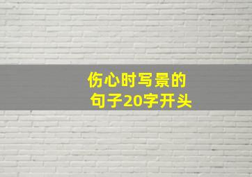 伤心时写景的句子20字开头