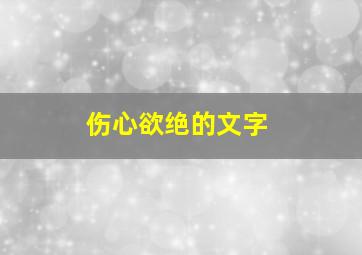 伤心欲绝的文字