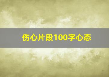 伤心片段100字心态