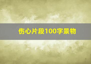 伤心片段100字景物