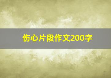 伤心片段作文200字