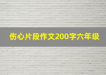 伤心片段作文200字六年级