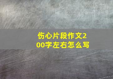 伤心片段作文200字左右怎么写