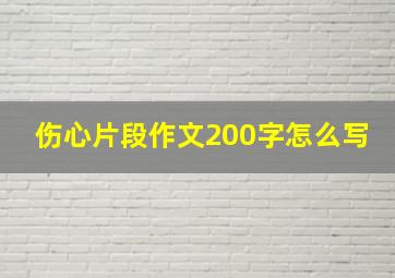 伤心片段作文200字怎么写