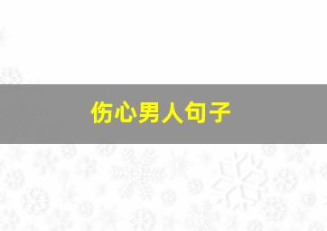 伤心男人句子