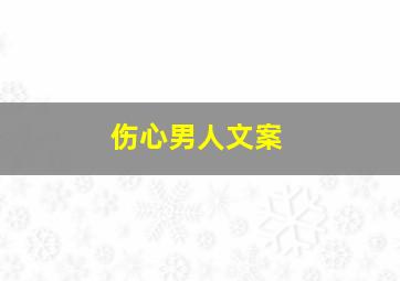 伤心男人文案