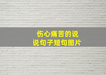 伤心痛苦的说说句子短句图片