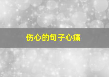 伤心的句子心痛