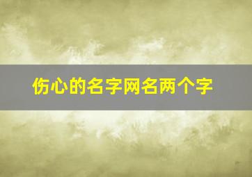 伤心的名字网名两个字