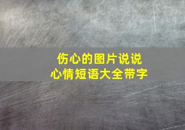 伤心的图片说说心情短语大全带字