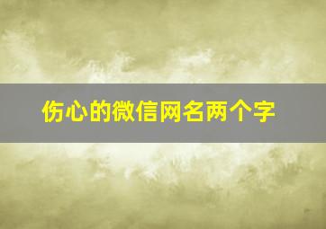 伤心的微信网名两个字