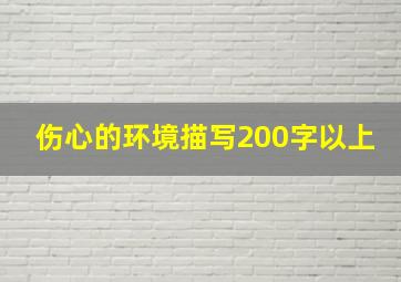 伤心的环境描写200字以上