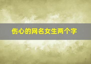 伤心的网名女生两个字