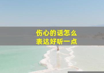 伤心的话怎么表达好听一点