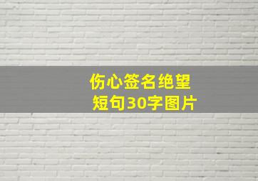 伤心签名绝望短句30字图片