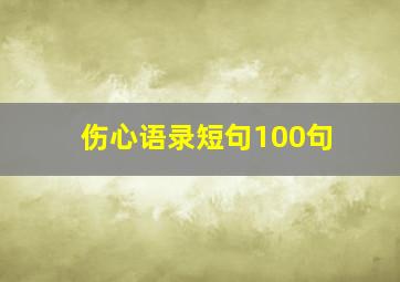 伤心语录短句100句