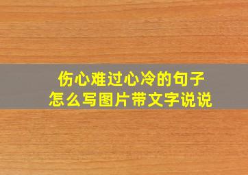 伤心难过心冷的句子怎么写图片带文字说说