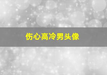 伤心高冷男头像