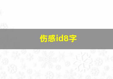 伤感id8字