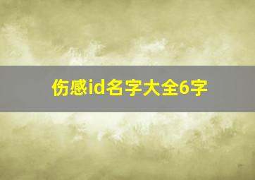 伤感id名字大全6字