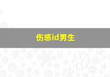 伤感id男生