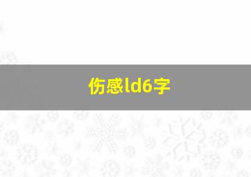 伤感ld6字