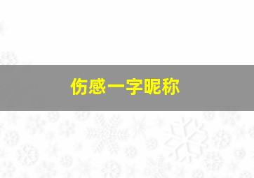 伤感一字昵称