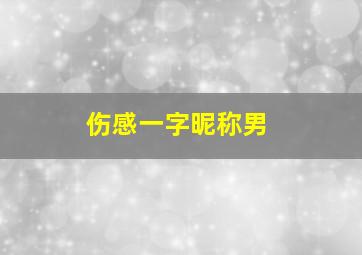 伤感一字昵称男