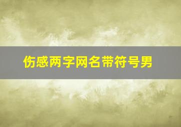 伤感两字网名带符号男