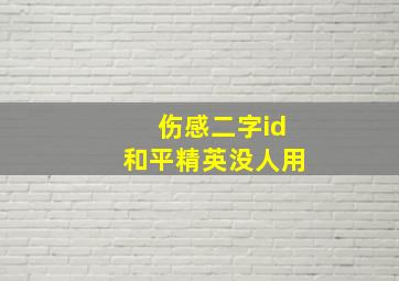 伤感二字id和平精英没人用